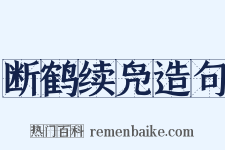 断鹤续凫造句是什么意思的图片